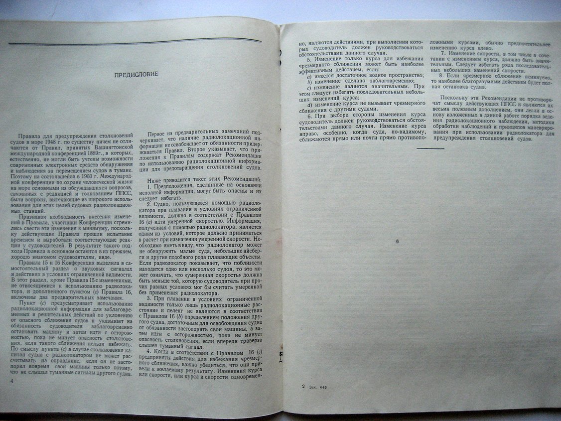 Рекомендации по использованию радиолокатора для предупреждения столкновений судов.