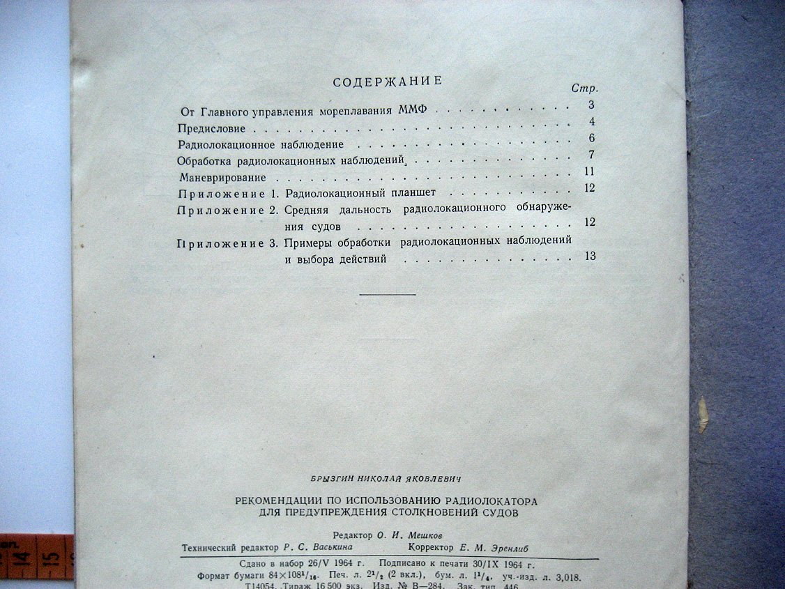 Рекомендации по использованию радиолокатора для предупреждения столкновений судов.
