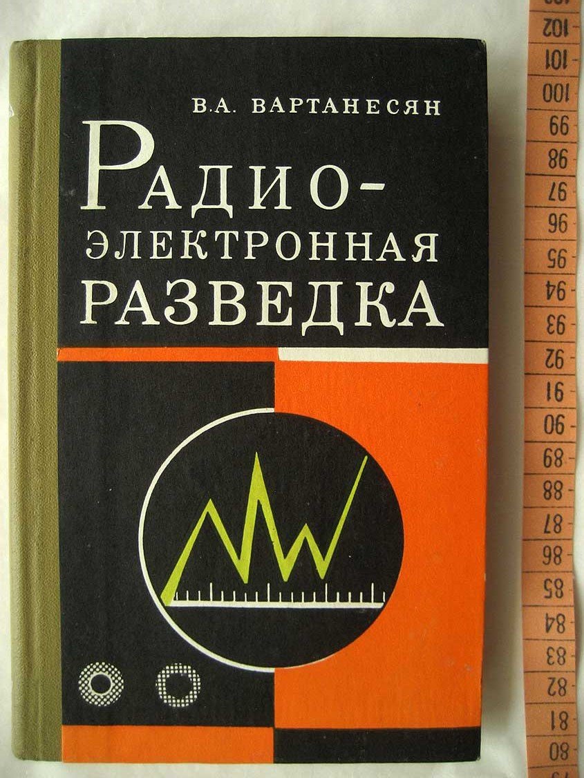 Вартанесян В. Радиоэлектронная разведка.