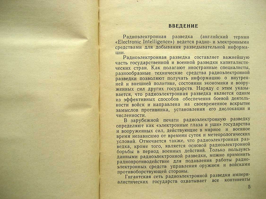 Вартанесян В. Радиоэлектронная разведка.