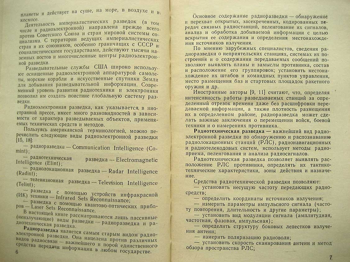Вартанесян В. Радиоэлектронная разведка.