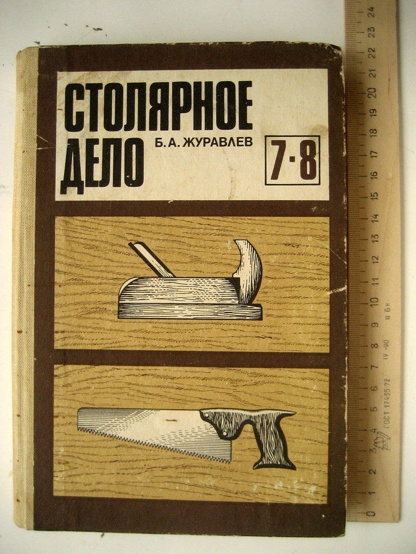 Журавлев Б. Столярное дело.
