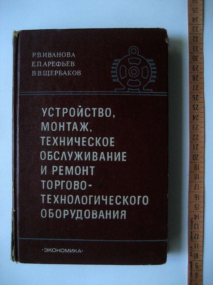 Иванова Р., Арефьев Е., Щербаков В. Устройство, монтаж, техническое обслуживание и ремонт торгово-технологического оборудования