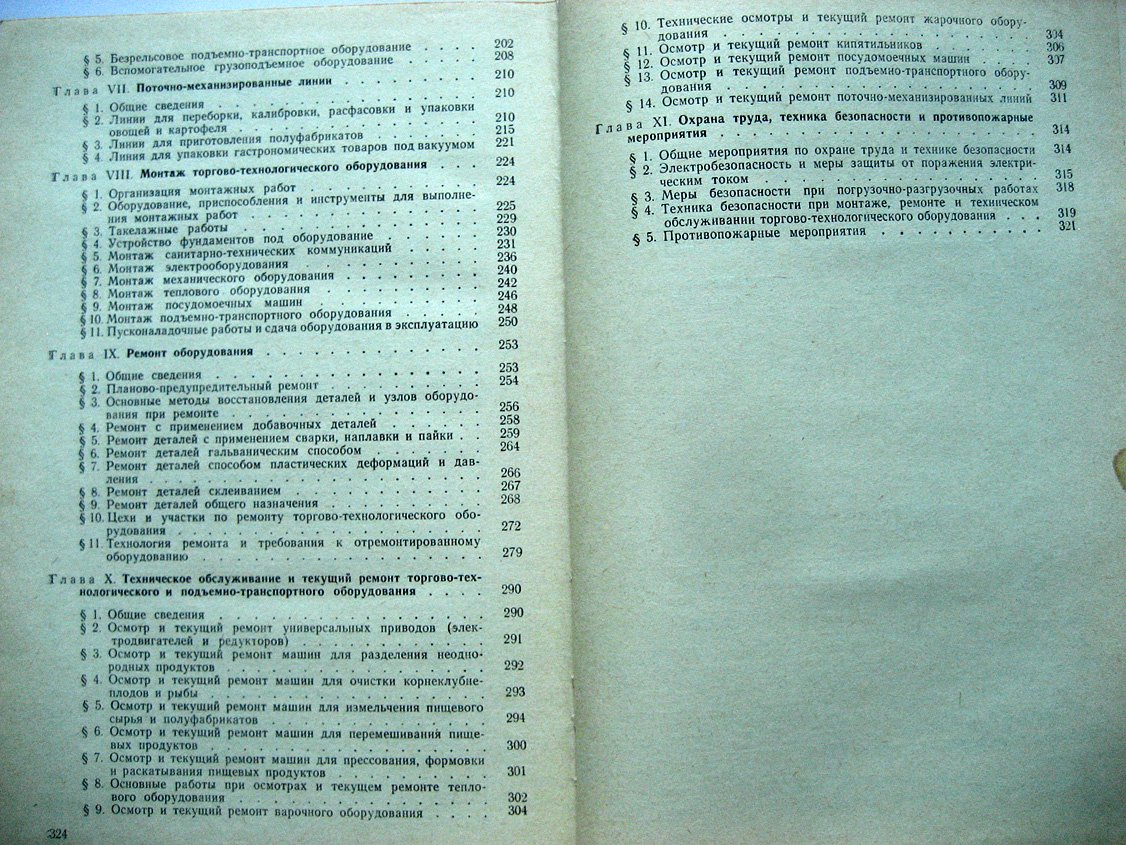 Иванова Р., Арефьев Е., Щербаков В. Устройство, монтаж, техническое обслуживание и ремонт торгово-технологического оборудования