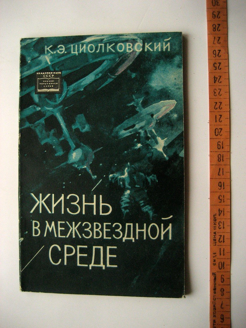 Циолковский К. Жизнь в межзвездной среде.