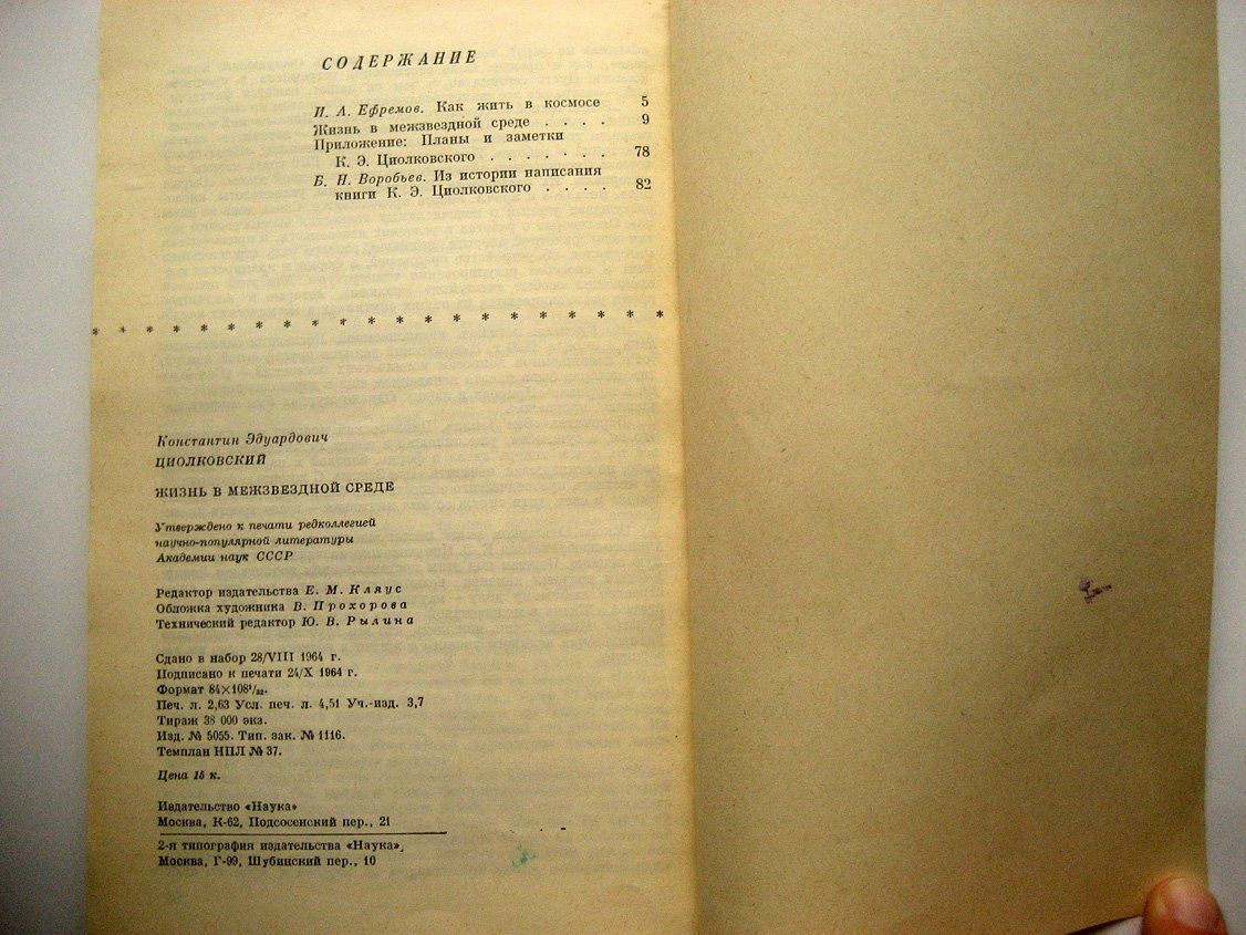 Циолковский К. Жизнь в межзвездной среде.