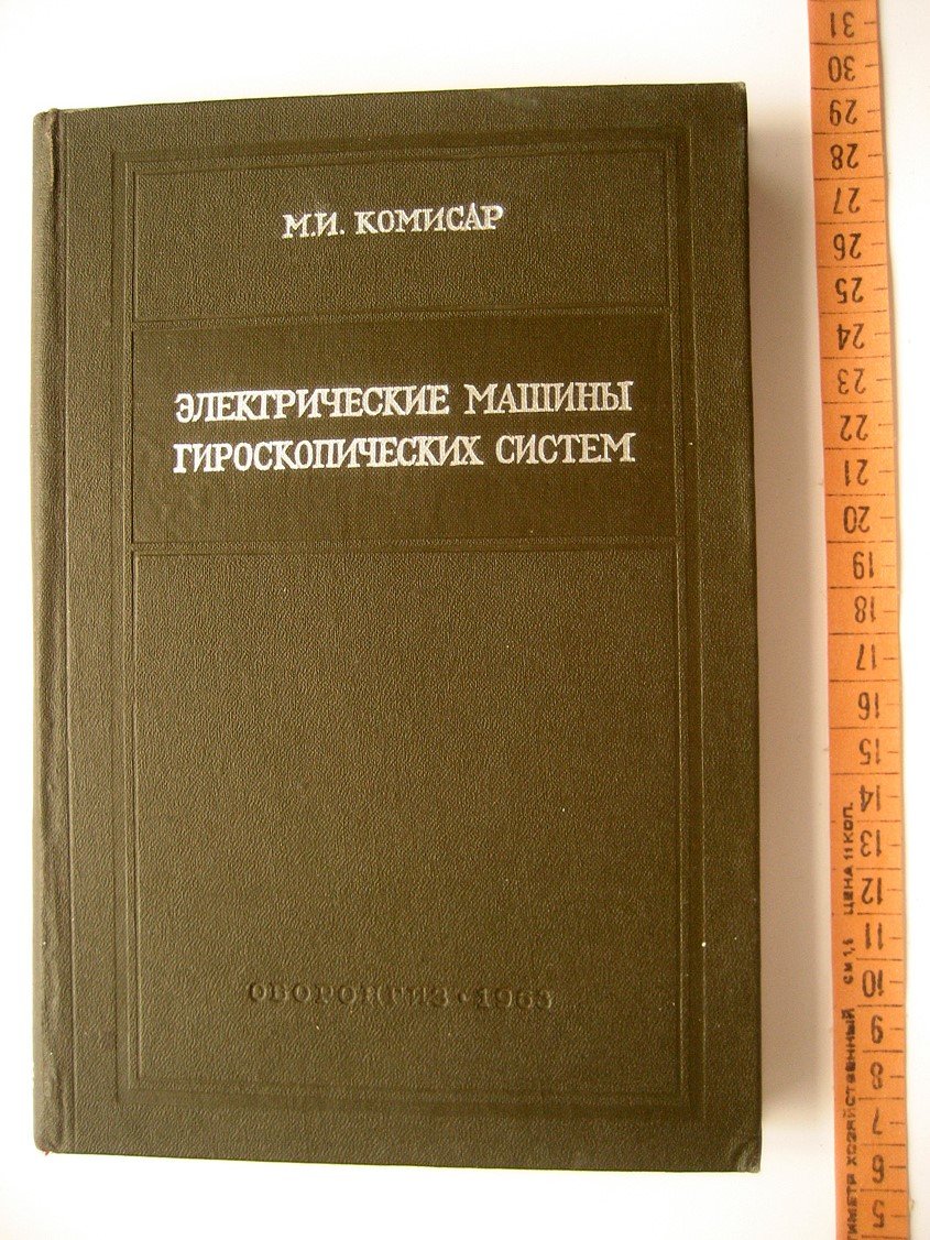 Комисар М. Электрические машины гироскопических систем.
