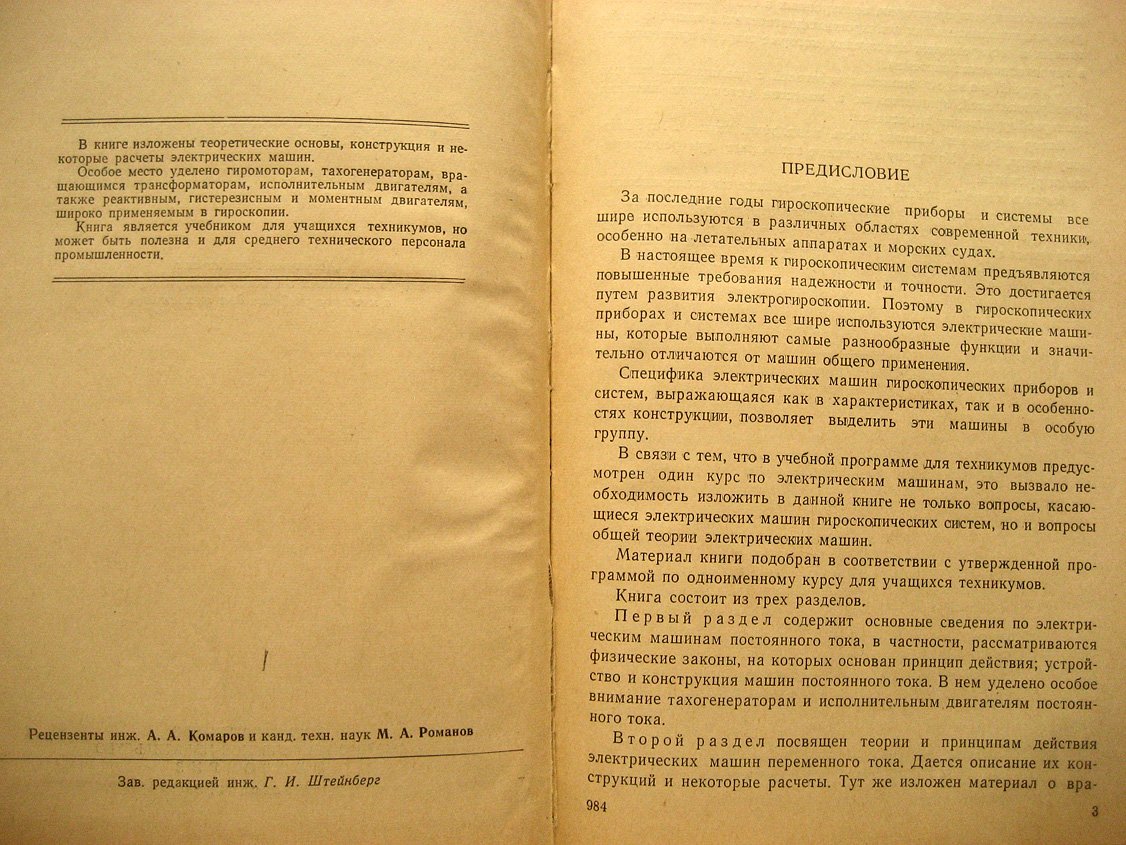 Комисар М. Электрические машины гироскопических систем.