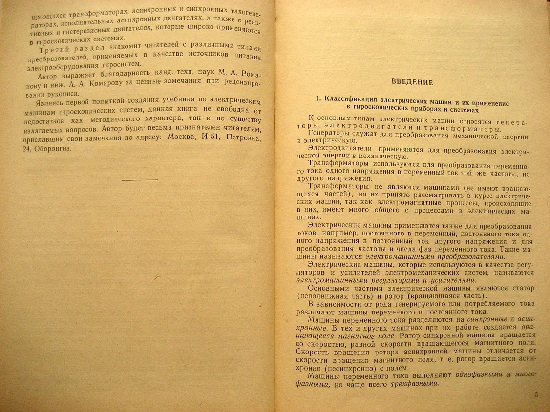 Комисар М. Электрические машины гироскопических систем.