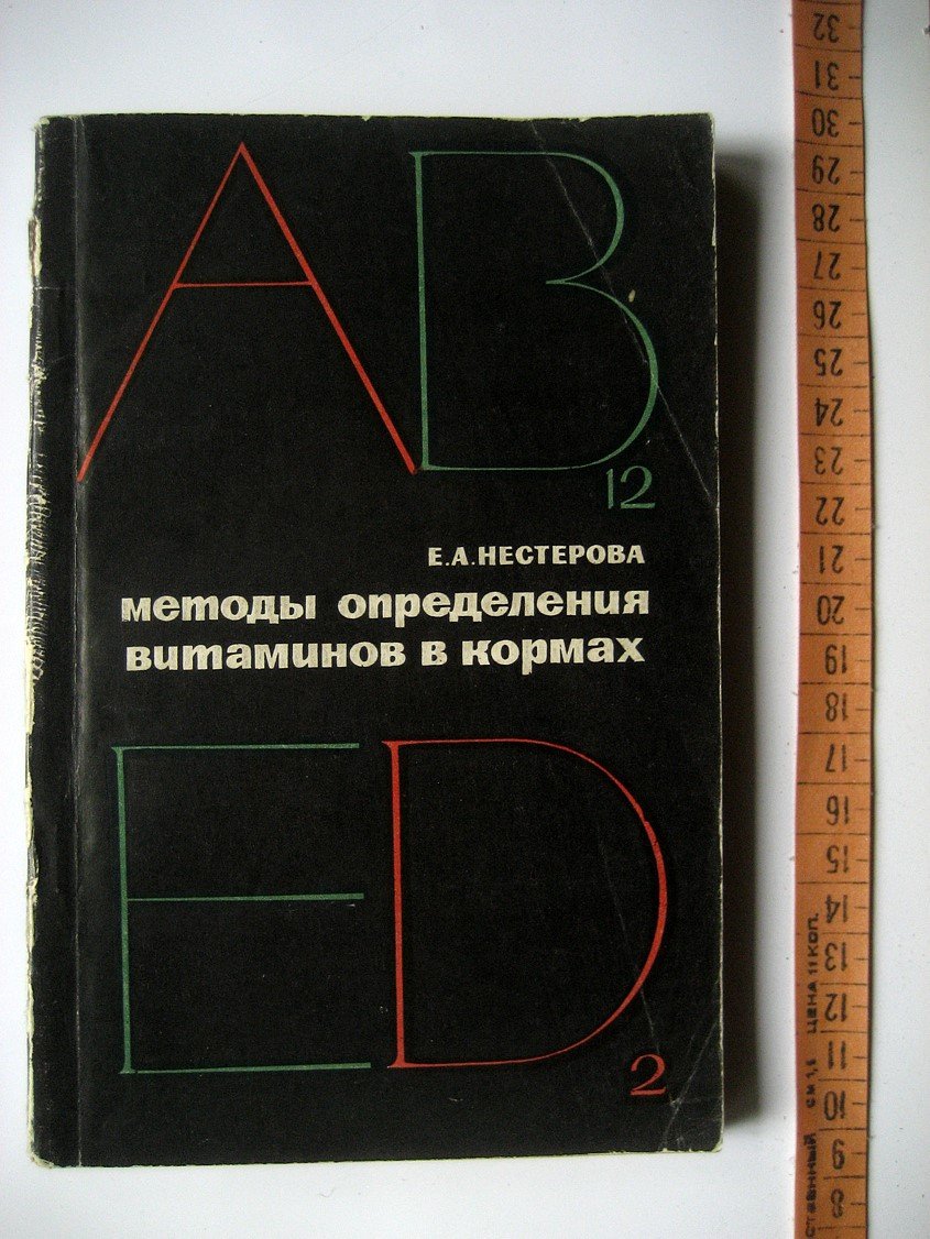 Нестерова Е. Методы определения витаминов в кормах.