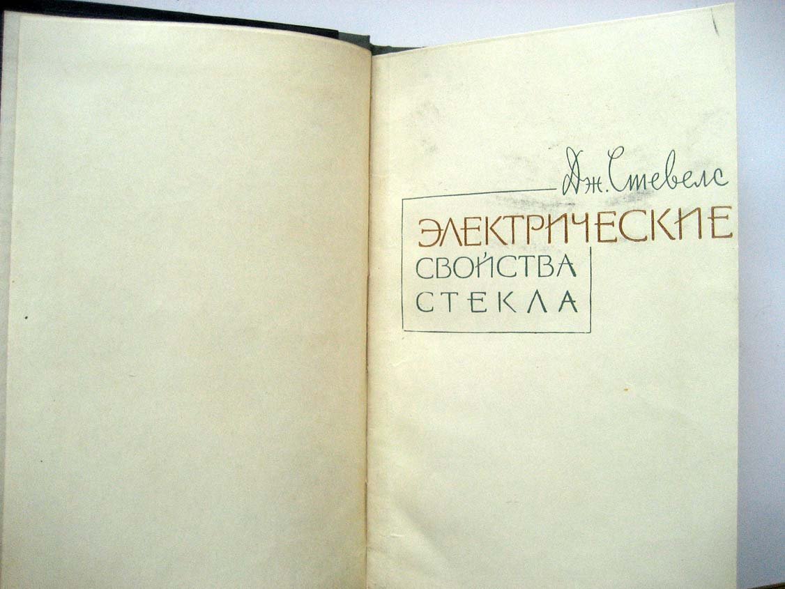 Стевелс Дж. Электрические свойства стекла.