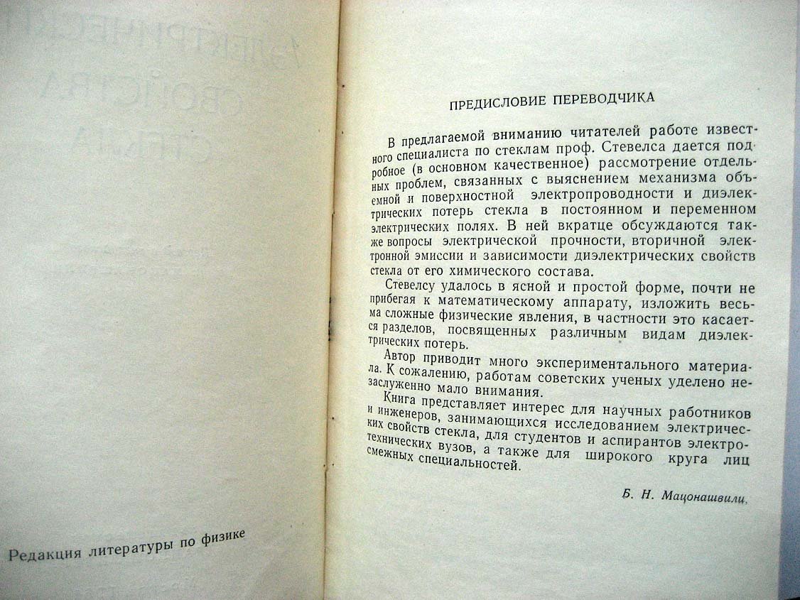 Стевелс Дж. Электрические свойства стекла.