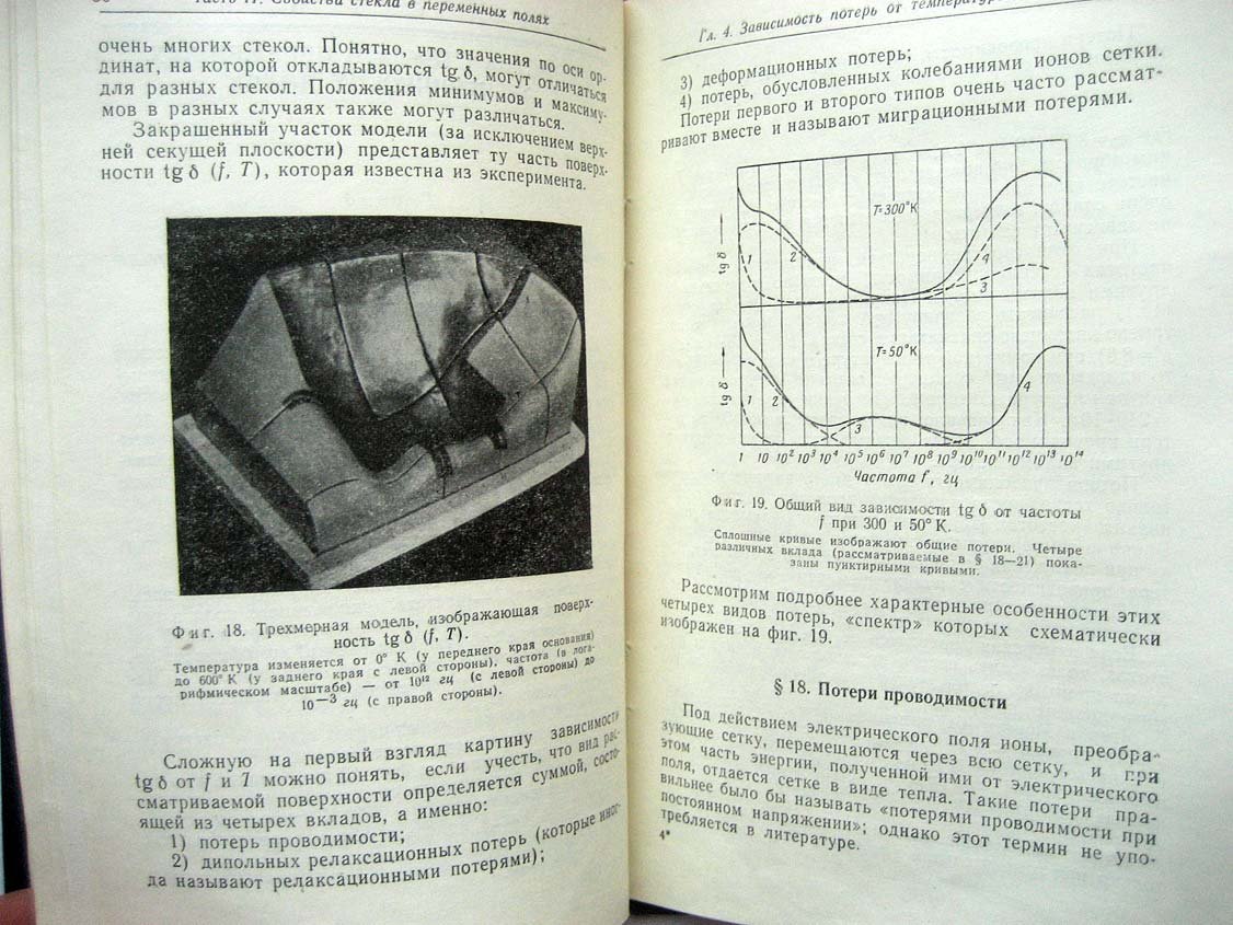 Стевелс Дж. Электрические свойства стекла.