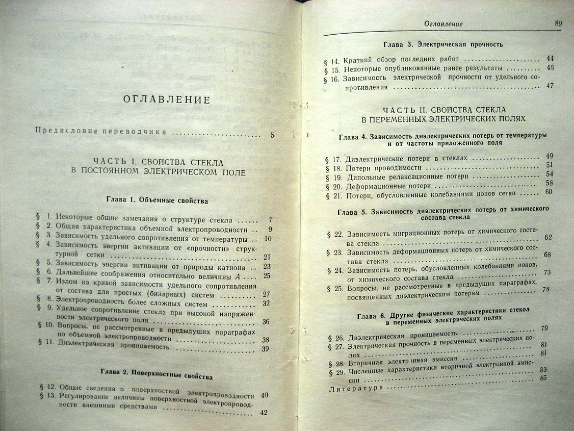 Стевелс Дж. Электрические свойства стекла.