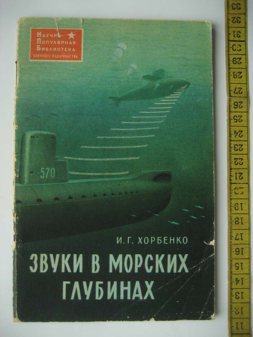 Хорбенко И. Звуки в морских глубинах.
