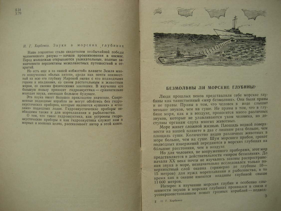 Хорбенко И. Звуки в морских глубинах.