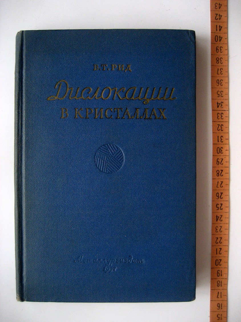 Рид В. Дислокации в кристаллах.