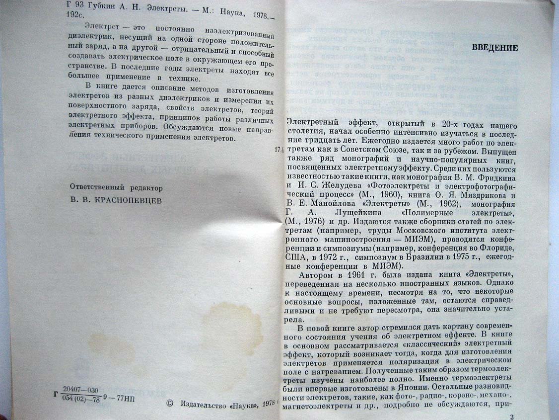 Губкин А. Электреты. Электретный эффект в твердых диэлектриках