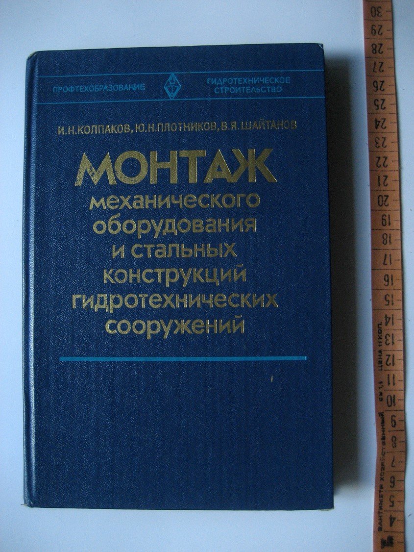 Колпаков И., Плотников Ю., Шайтанов В. Монтаж механического оборудования и стальных конструкций гидротехнических сооружений.