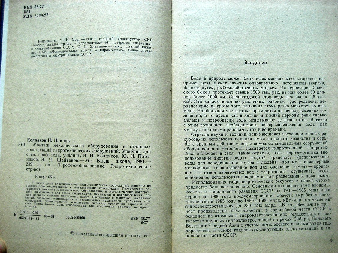 Колпаков И., Плотников Ю., Шайтанов В. Монтаж механического оборудования и стальных конструкций гидротехнических сооружений.