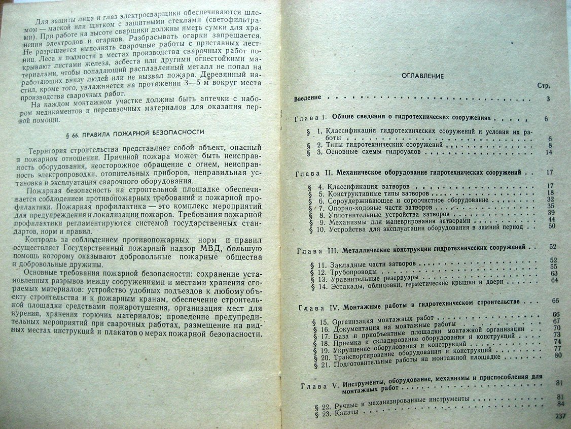Колпаков И., Плотников Ю., Шайтанов В. Монтаж механического оборудования и стальных конструкций гидротехнических сооружений.