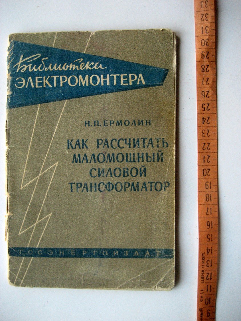 Ермолин Н. Как рассчитать маломощный силовой трансформатор.