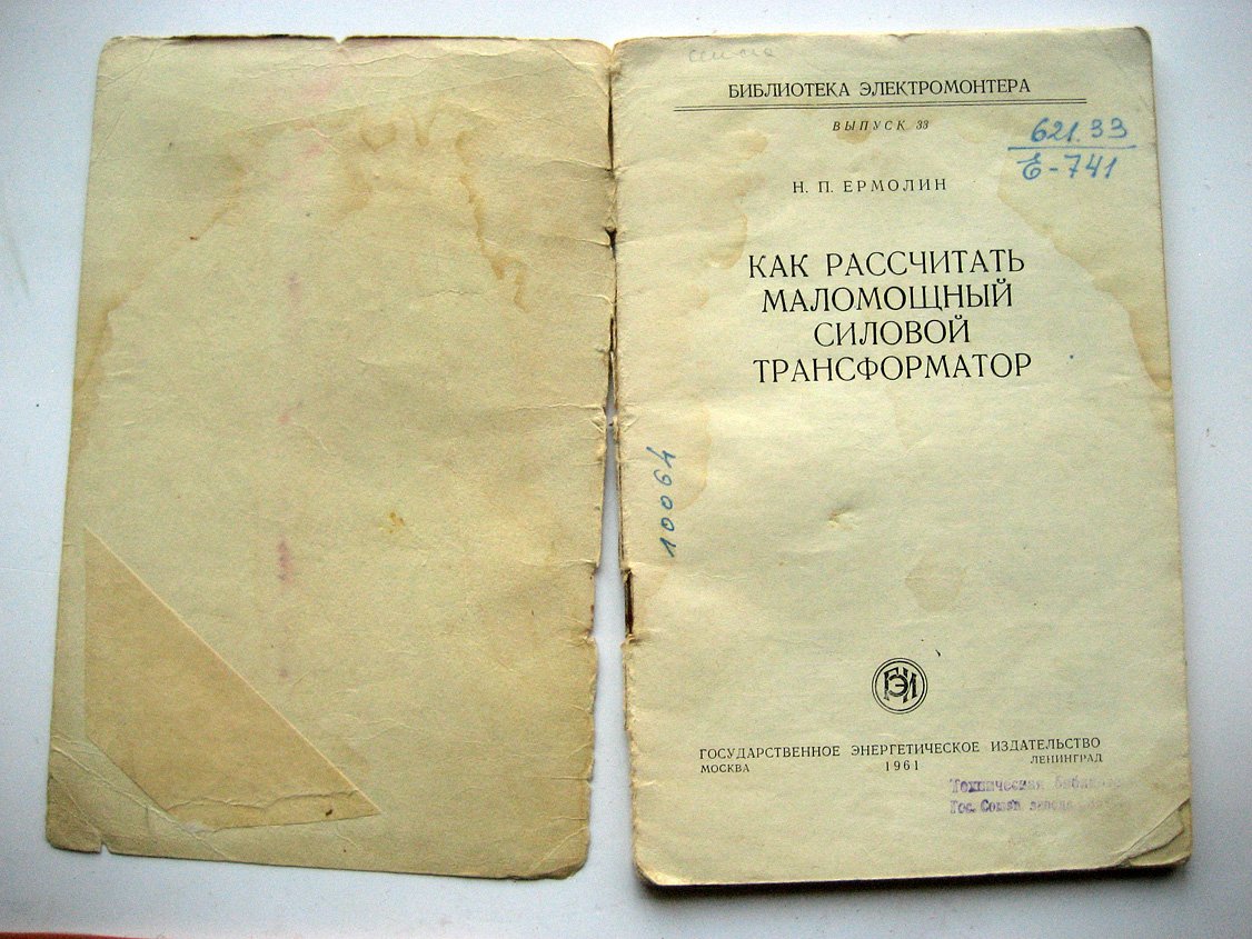 Ермолин Н. Как рассчитать маломощный силовой трансформатор.