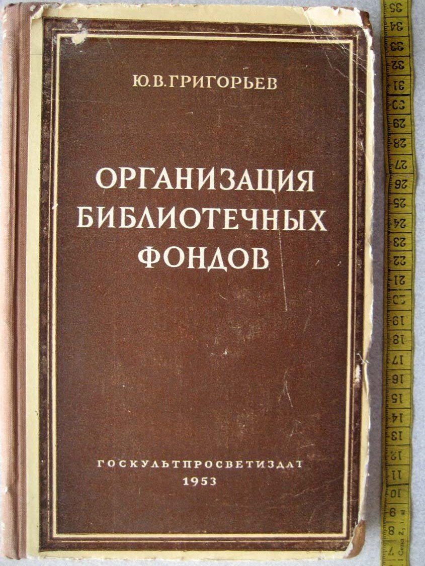 Григорьев Ю. Организация библиотечных фондов.