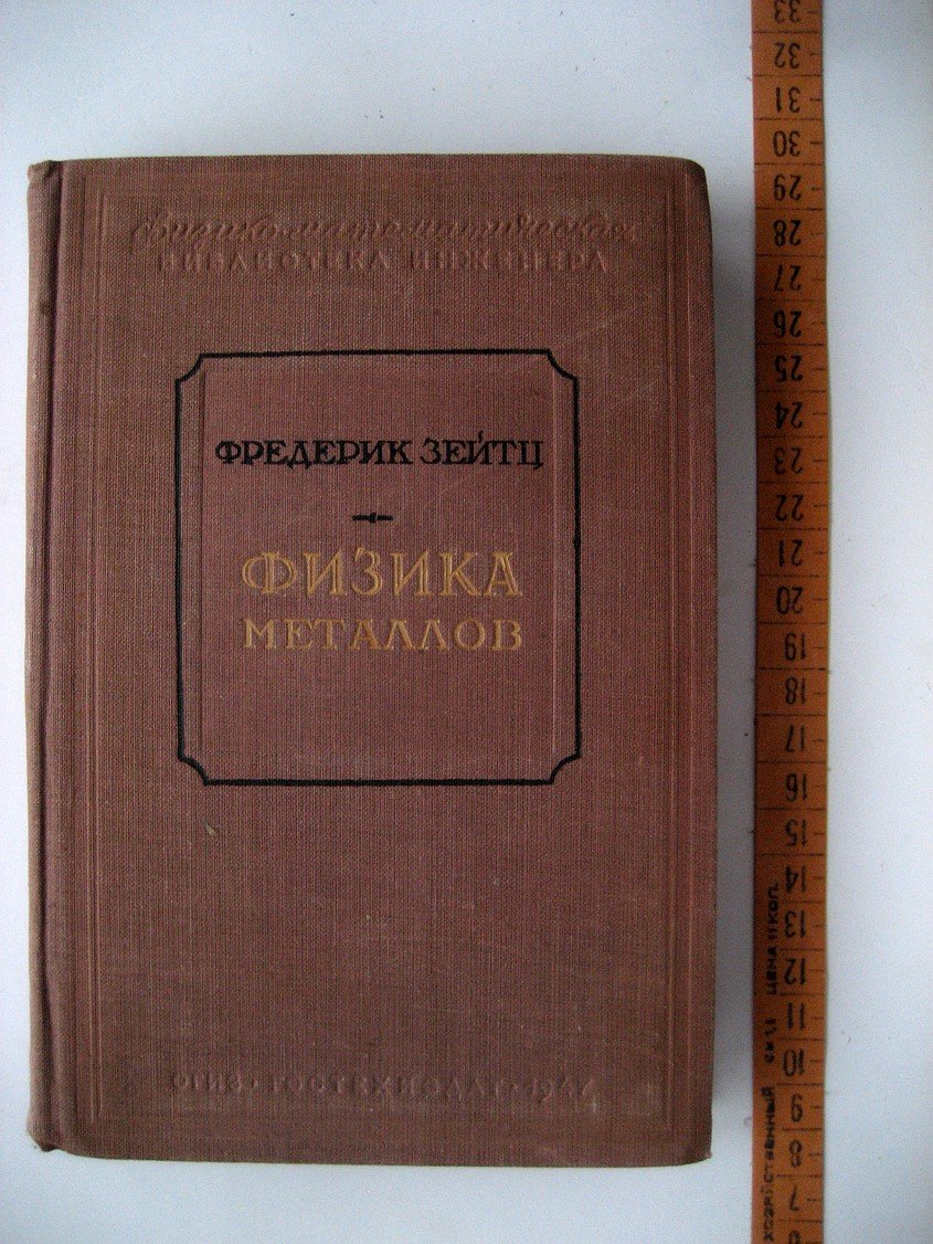 Зейтц Ф. Физика металлов.