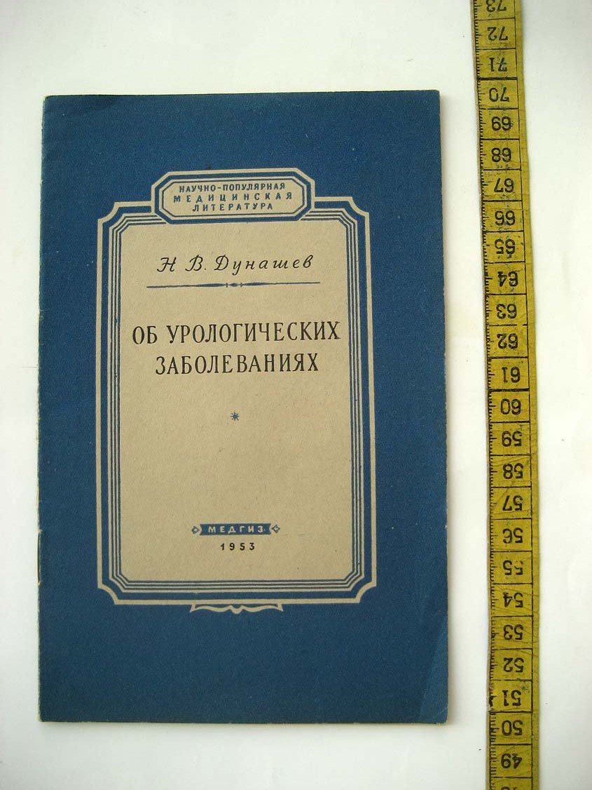 Дунашев Н. Об урологических заболеваниях.