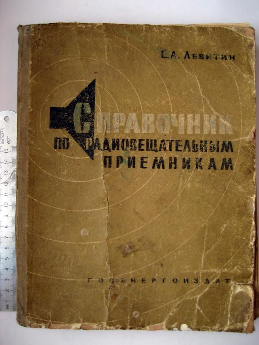 Левитин Е. Справочник по радиовещательным приемникам.