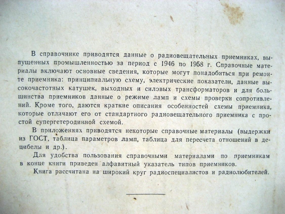 Левитин Е. Справочник по радиовещательным приемникам.