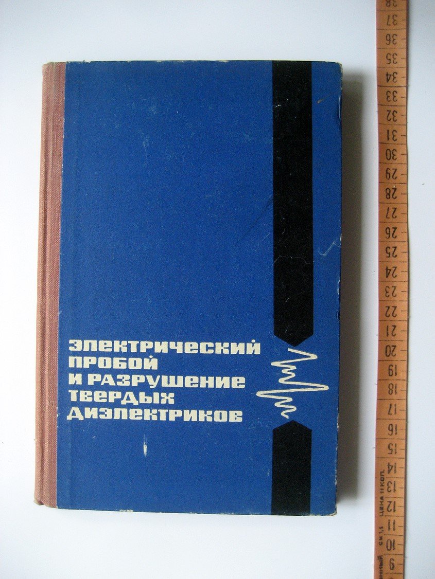 Воробьев А. Электрический пробой и разрушение твердых диэлектриков.