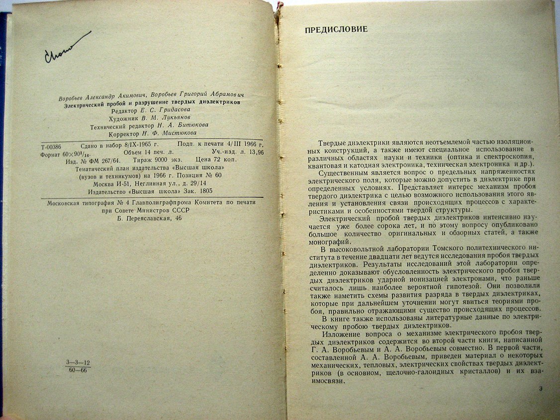 Воробьев А. Электрический пробой и разрушение твердых диэлектриков.