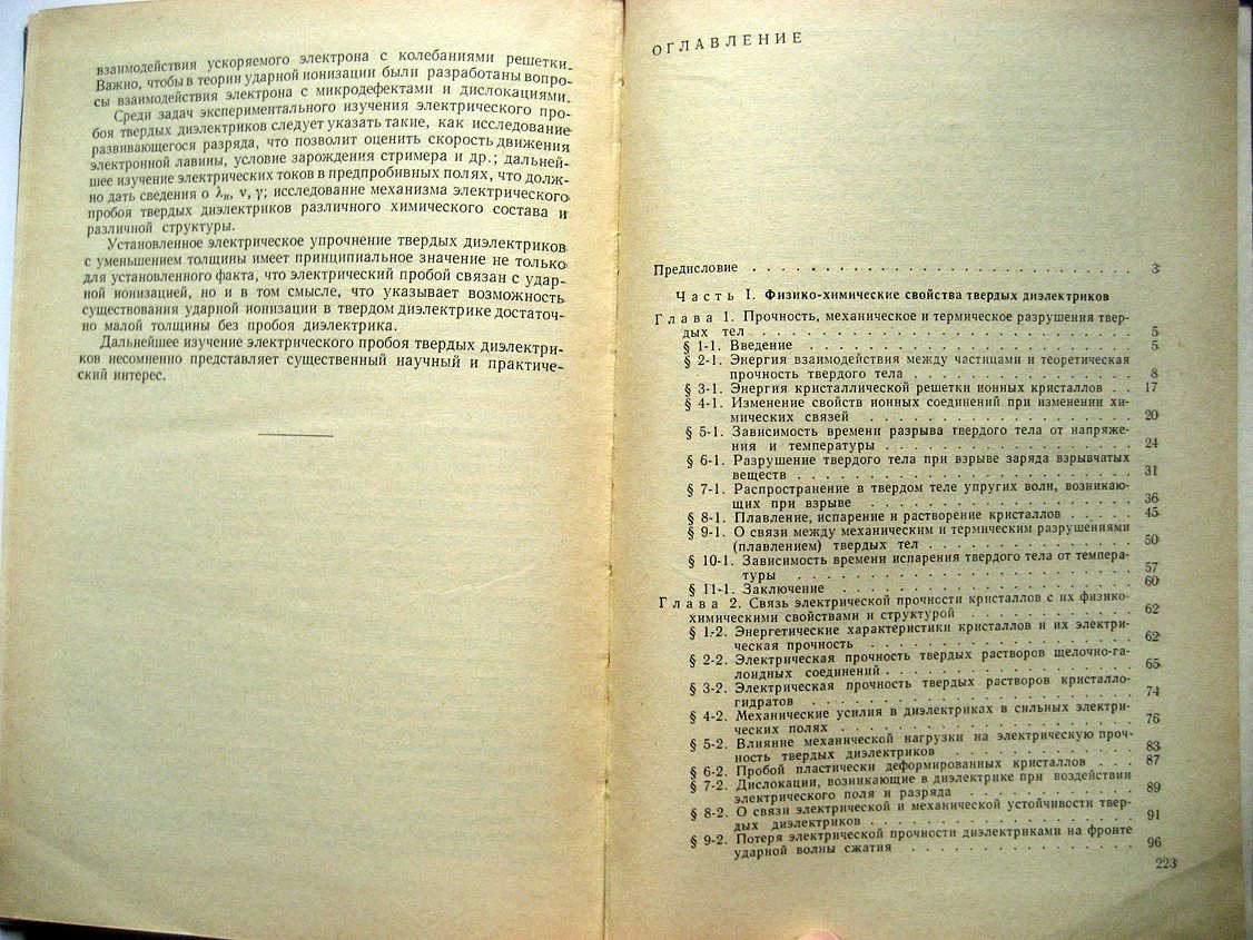 Воробьев А. Электрический пробой и разрушение твердых диэлектриков.