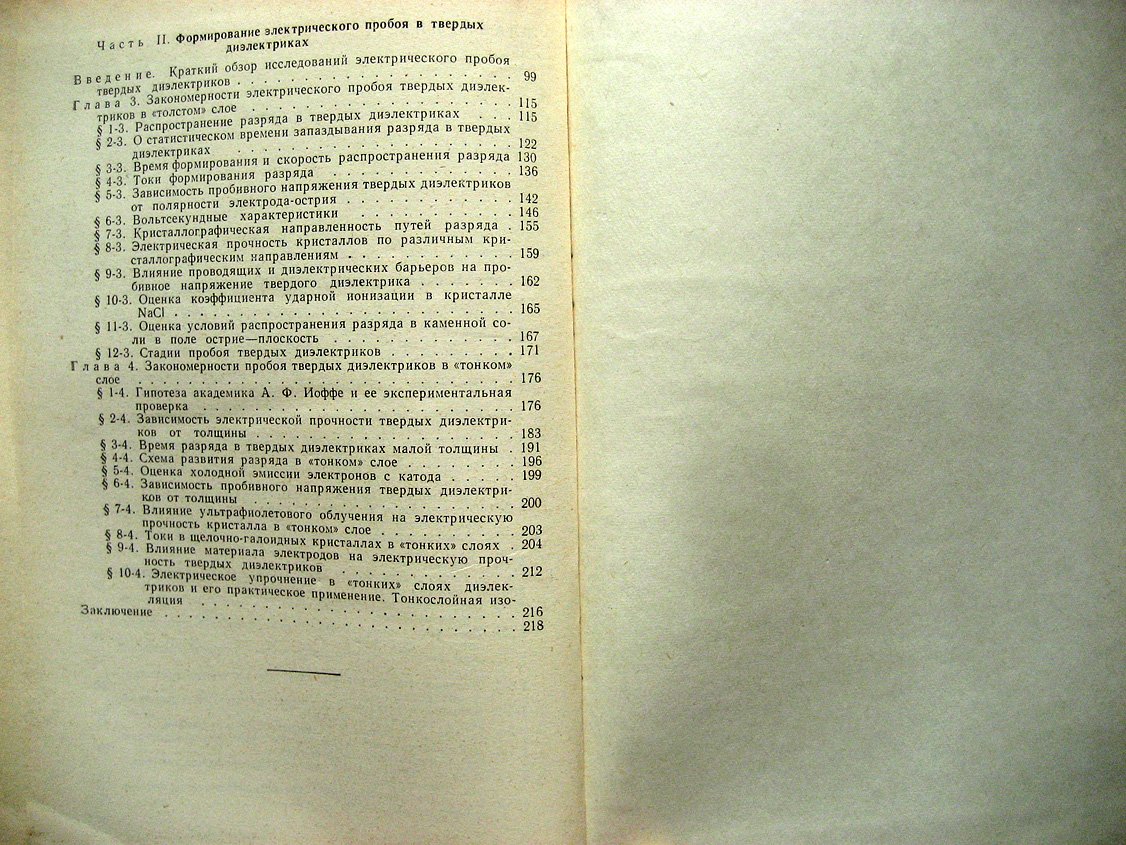 Воробьев А. Электрический пробой и разрушение твердых диэлектриков.