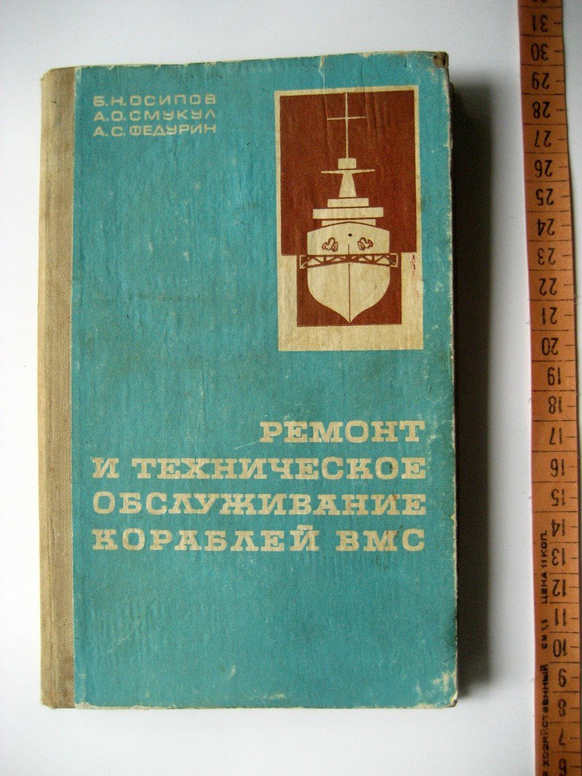 Осипов Б., Смукул А., Федурин А. Ремонт и техническое обслуживание кораблей ВМС.