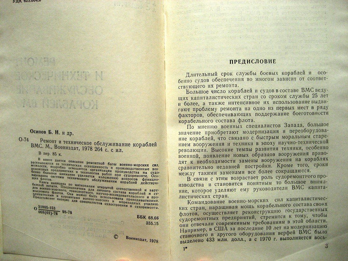 Осипов Б., Смукул А., Федурин А. Ремонт и техническое обслуживание кораблей ВМС.