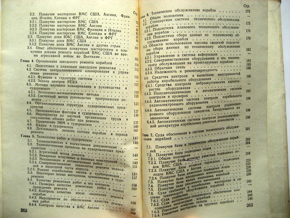 Осипов Б., Смукул А., Федурин А. Ремонт и техническое обслуживание кораблей ВМС.