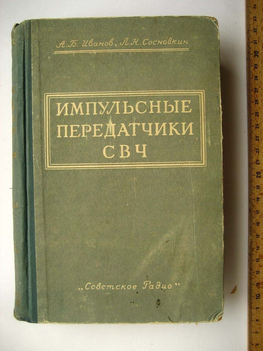 Иванов А. Импульсные передатчики СВЧ.