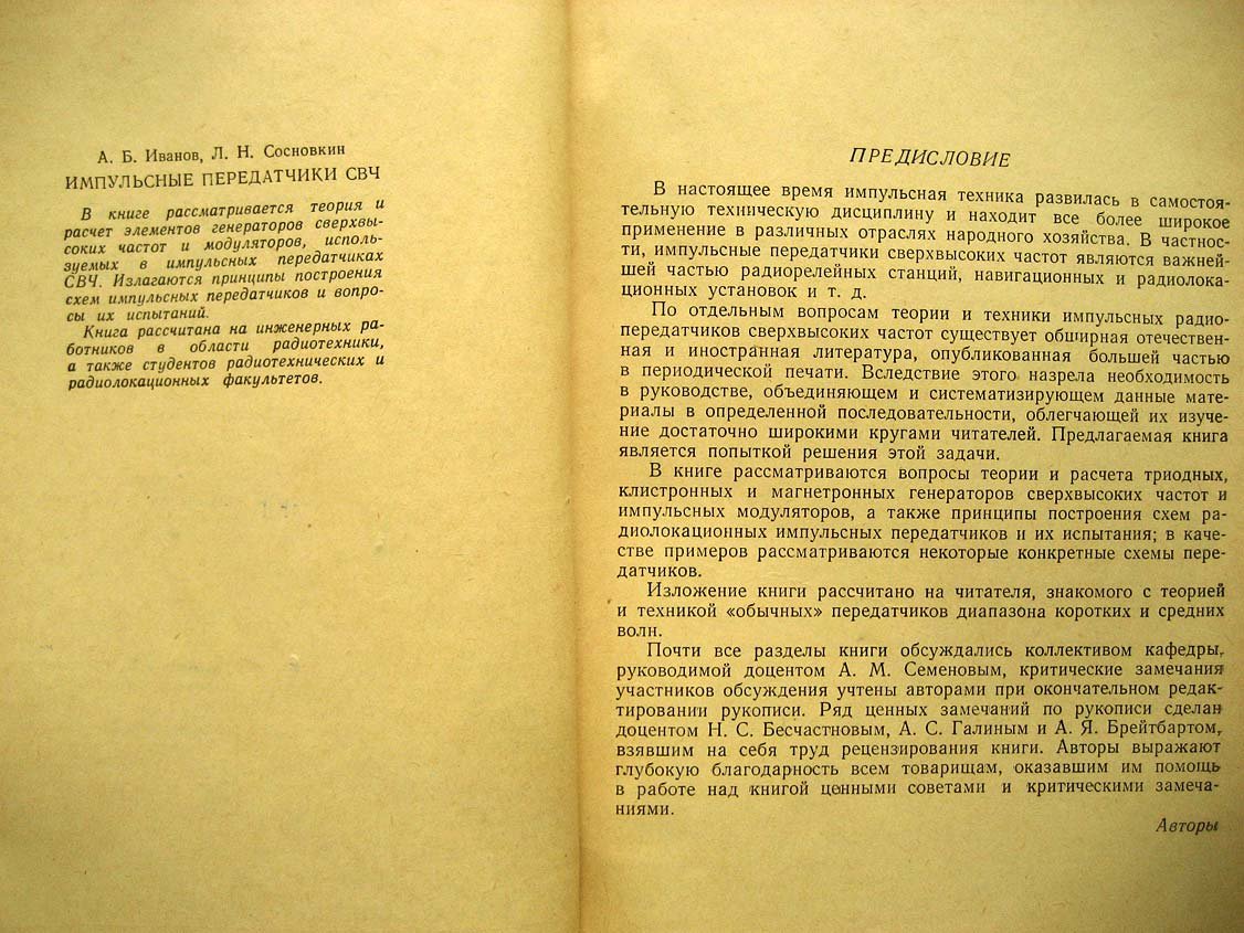 Иванов А. Импульсные передатчики СВЧ.