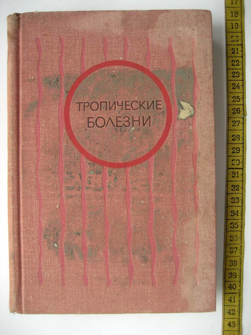 Шувалова Е. Тропические болезни.