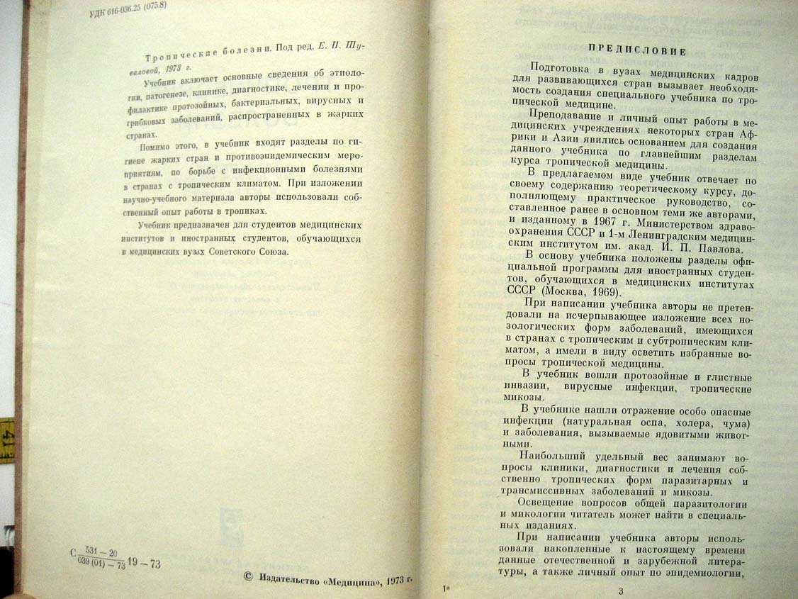 Шувалова Е. Тропические болезни.
