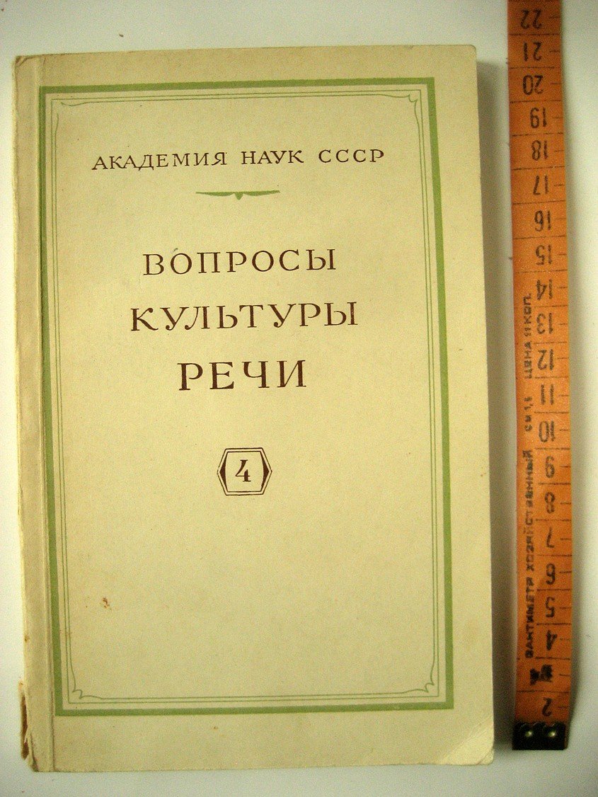 Вопросы культуры речи. Выпуск 4