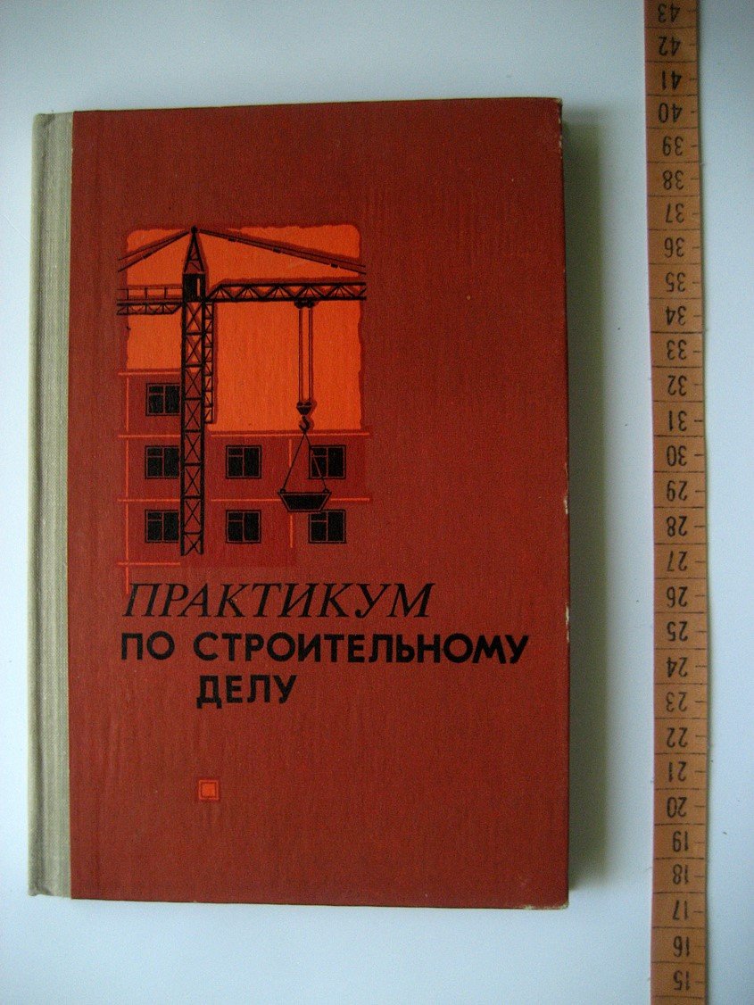 Александровский А., Миловзоров А., Поляков В. и др. Практикум по строительному делу. Учебное пособие для учащихся 9 и10 классов средней школы