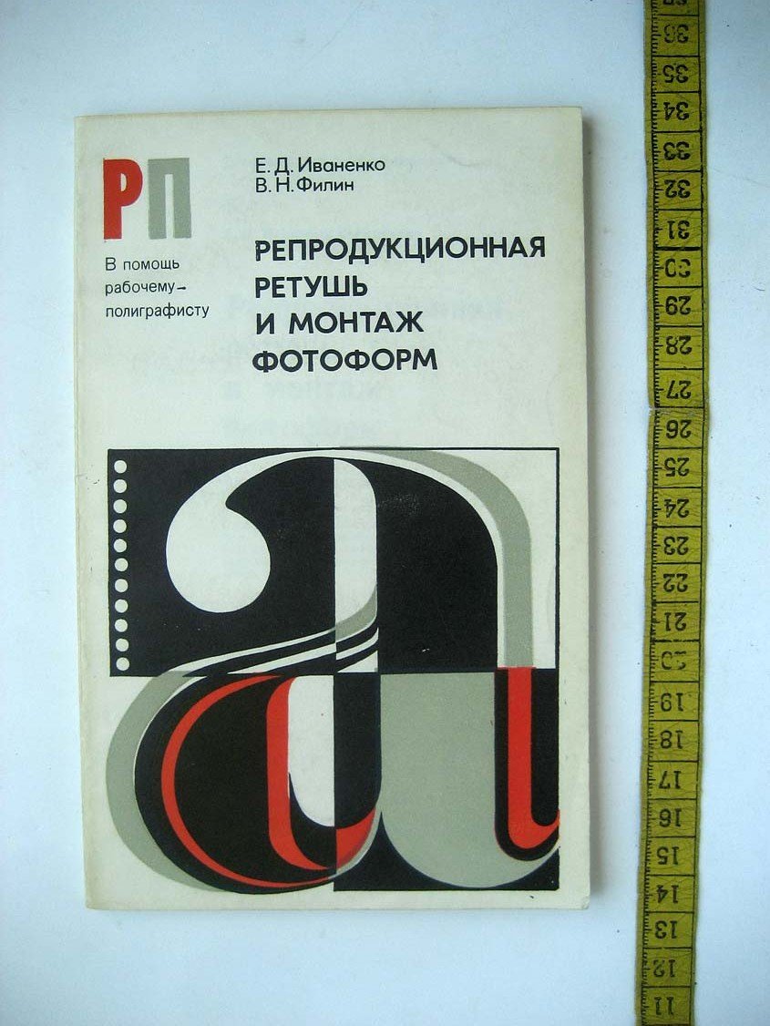 Иваненко Е. Репродукционная ретушь и монтаж фотоформ. В вопросах и ответах