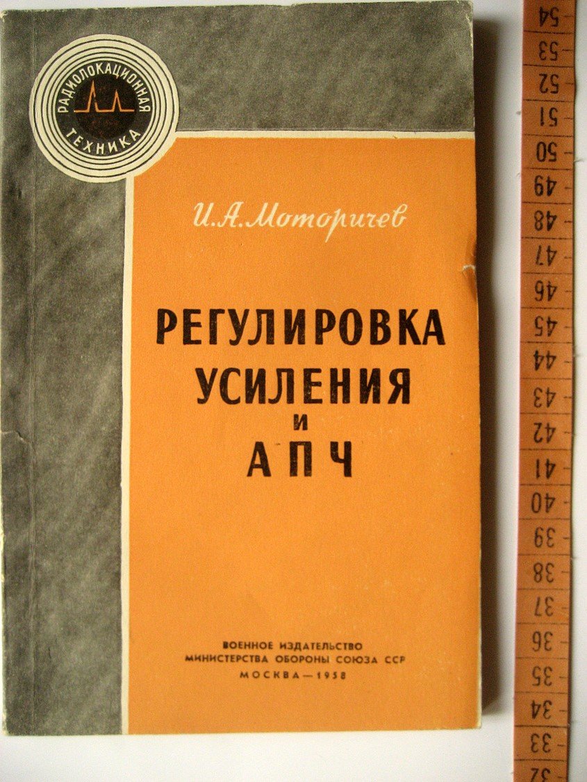 Моторичев И. Регулировка усиления и АПЧ.