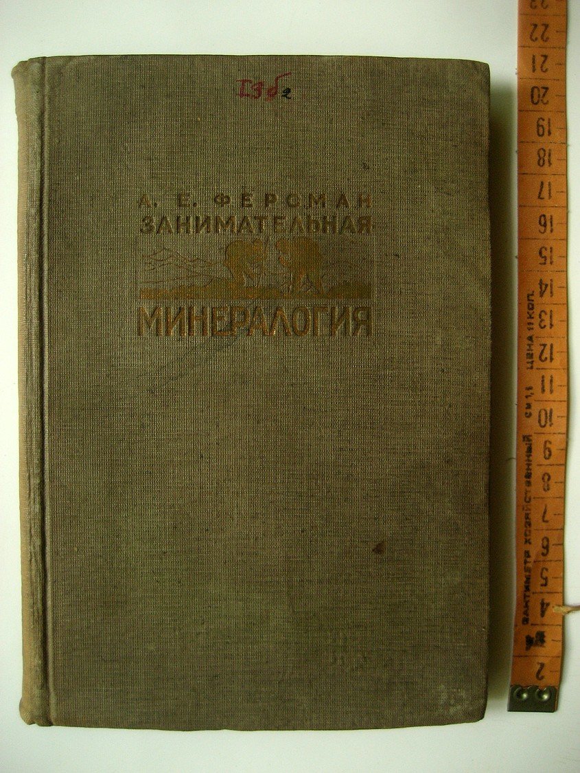 Ферсман А. Занимательная минералогия.