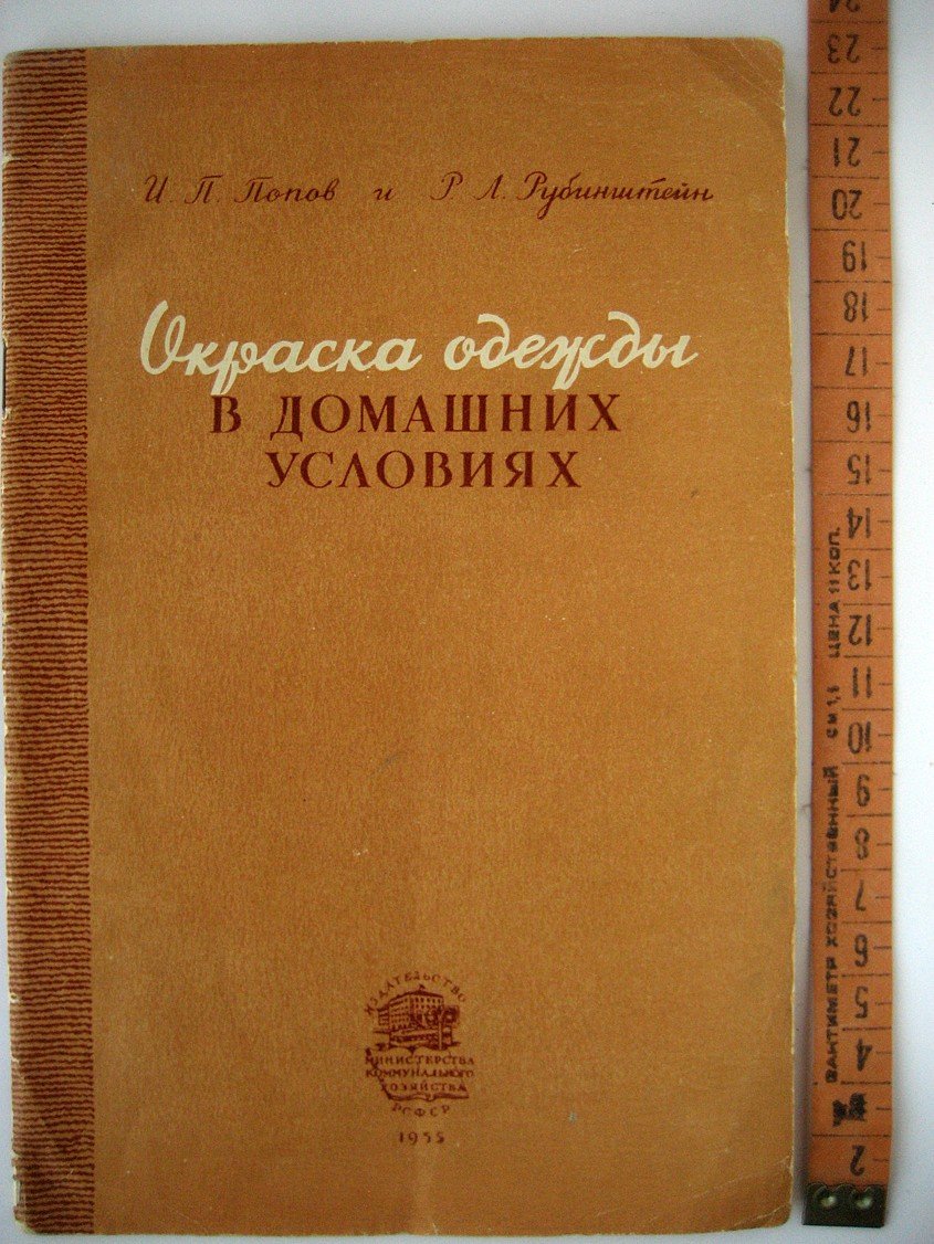 Попов И., Рубинштейн Р. Окраска одежды в домашних условиях.
