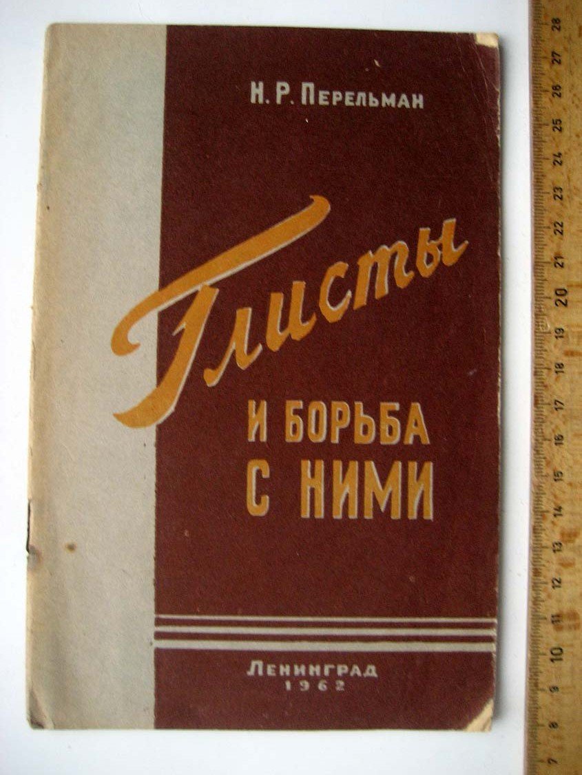 Перельман Н. Глисты и борьба с ними.